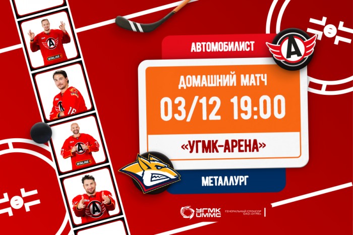 Приглашаем на матч «Автомобилист» - «Металлург»!
