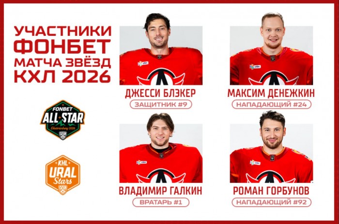 Джесси Блэкер, Роман Горбунов и Максим Денежкин выбраны КХЛ для участия в Фонбет Неделе Звёзд Хоккея!