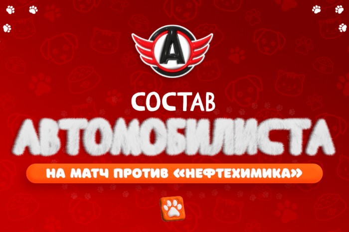 Состав «Автомобилиста» матч с «Нефтехимиком»