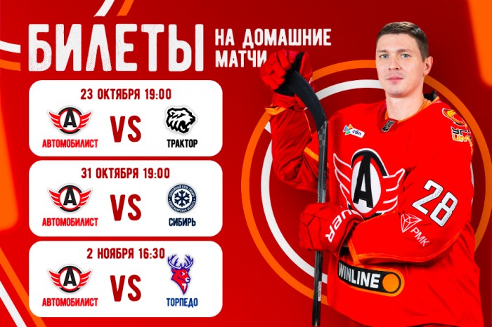 Билеты домашние матчи «Автомобилиста» против «Трактора», «Сибири» и «Торпедо»
