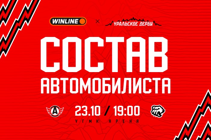 Состав «Автомобилиста» на матч против «Трактора»