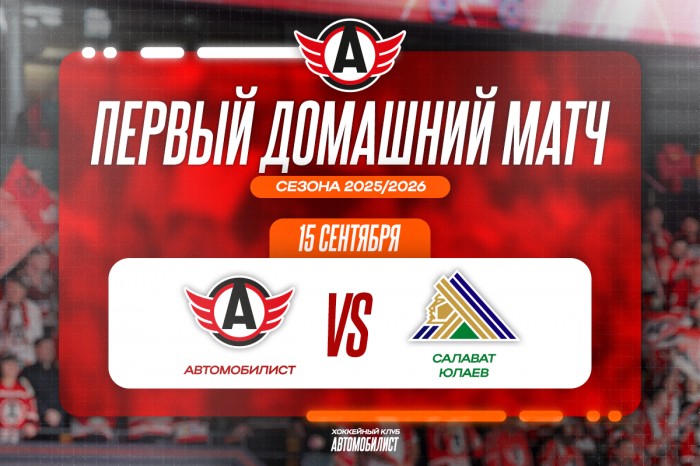 «Автомобилист» проведет первый домашний матч 15 сентября против «Салавата Юлаева»
