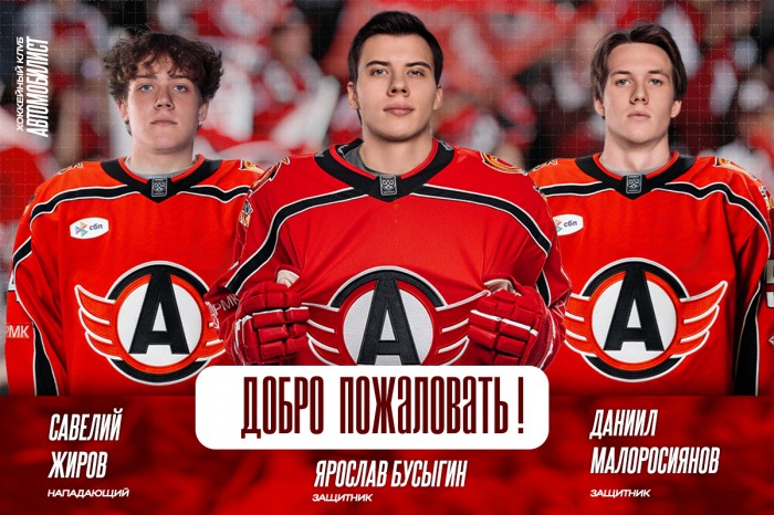 ХК «Автомобилист» пополнят Ярослав Бусыгин, Даниил Малоросиянов и Савелий Жиров