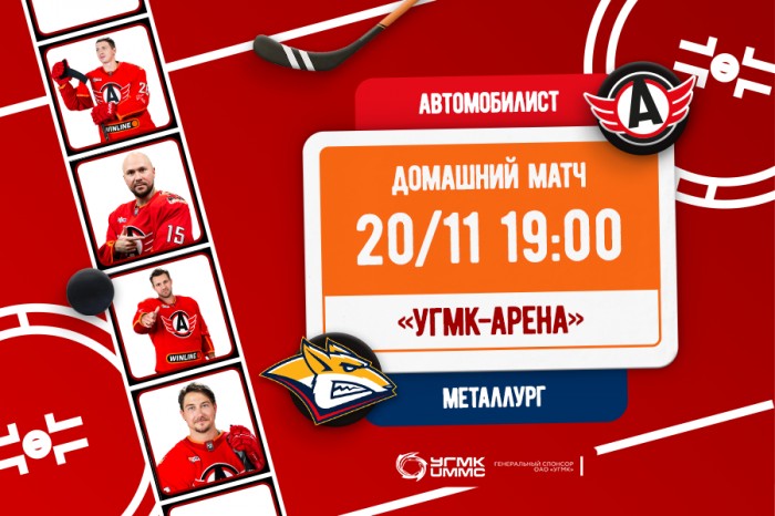 «Автомобилист» - «Металлург». Сегодня в 19:00!