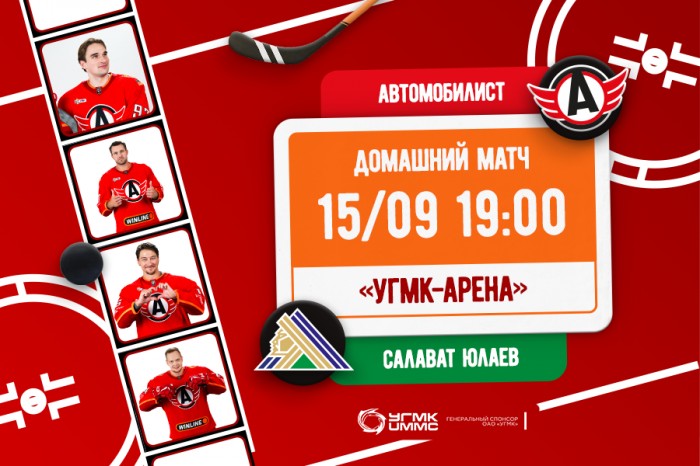 Приглашаем на первый домашний матч в новом сезоне!