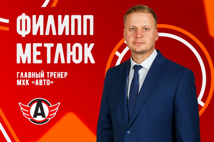 Филипп Метлюк – главный тренер молодёжной команды «Авто»