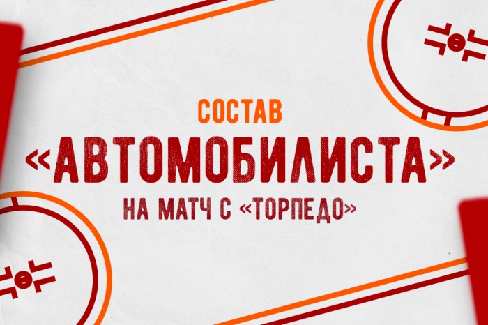 Состав «Автомобилиста» на матч против «Торпедо»