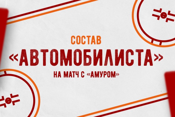 Состав «Автомобилиста» на матч с «Амуром»