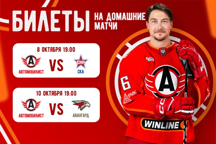 Продолжается продажа билетов на домашние поединки «Автомобилиста» против СКА и «Авангарда»!