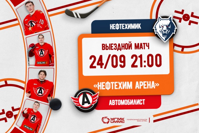 «Автомобилист» проведёт выездной матч с «Нефтехимиком»