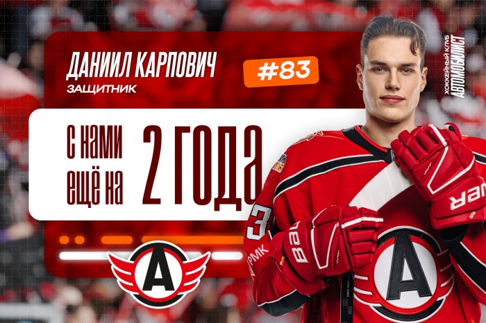 «Автомобилист» продлил контракт с Даниилом Карповичем
