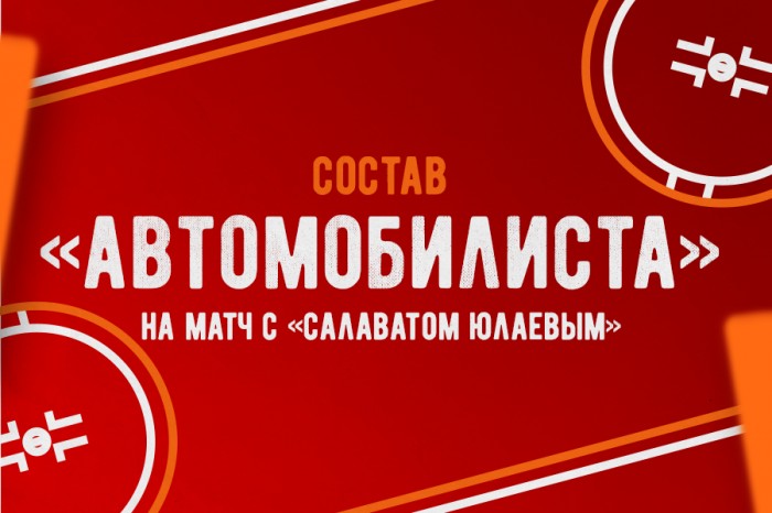 Состав «Автомобилиста» на матч против «Салавата Юлаева»