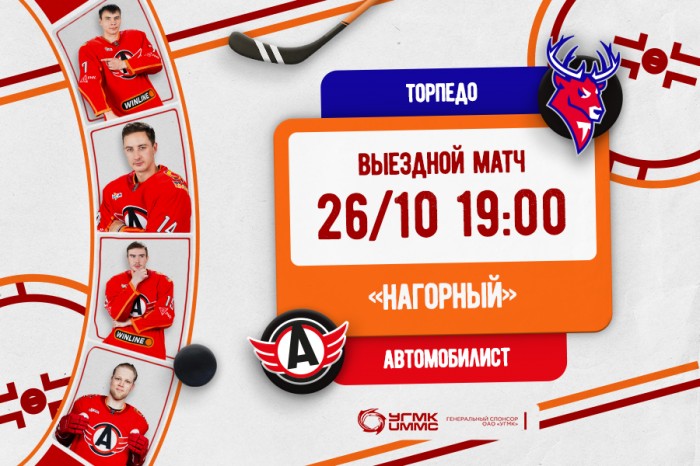 «Автомобилист» в гостях сыграет с «Торпедо»