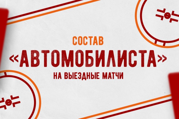Состав «Автомобилиста» на выездные матчи в Нижнекамске и Ярославле
