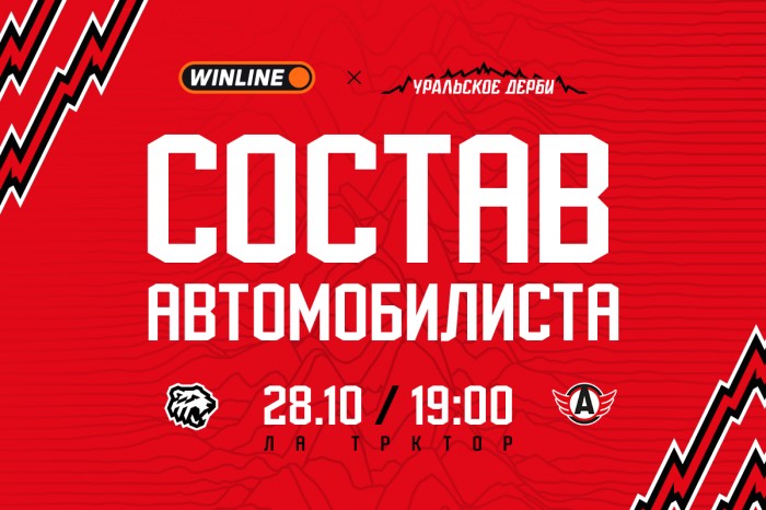 Состав «Автомобилиста» на Уральское дерби с «Трактором»