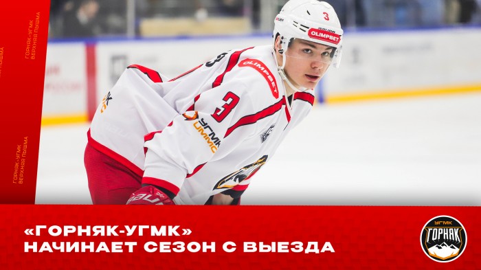 «Горняк-УГМК» стартует в новом сезоне!