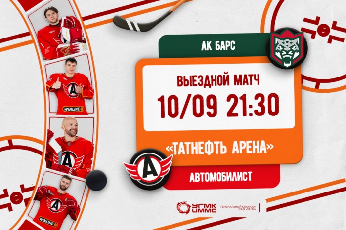 Анонс матча «Ак Барс» - «Автомобилист»