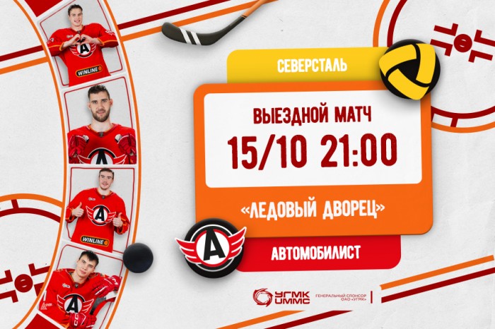 «Автомобилист» сыграет в гостях с «Северсталью»