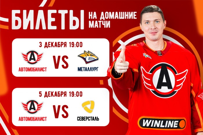 Билеты на домашние матчи «Автомобилиста» против «Металлурга» и «Северстали»
