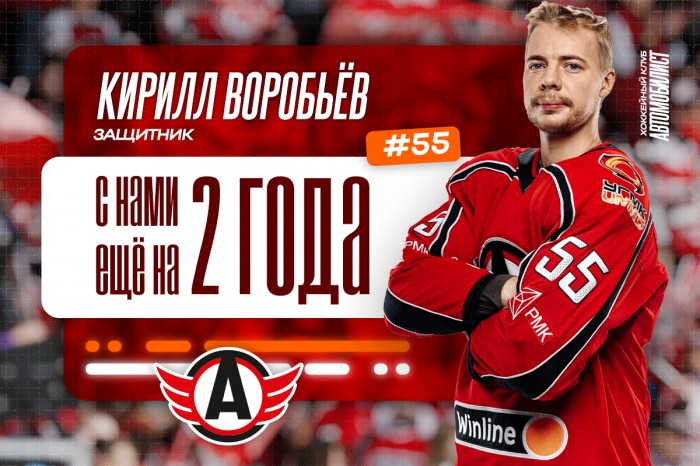 Кирилл Воробьёв с нами ещё на два года!