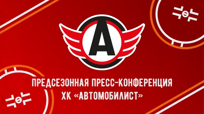 Предсезонная пресс-конференция ХК «Автомобилист» | Прямая трансляция