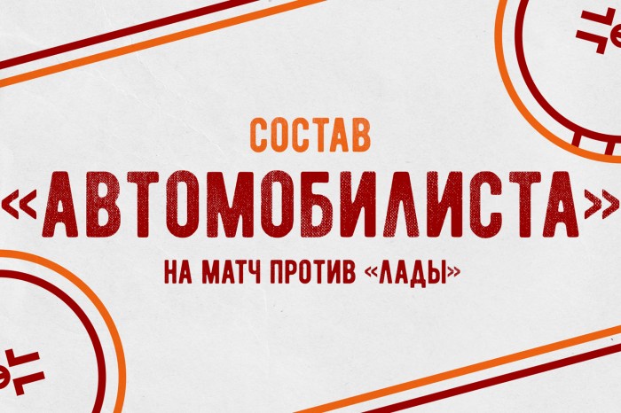 Состав «Автомобилиста» на матч против «Лады»