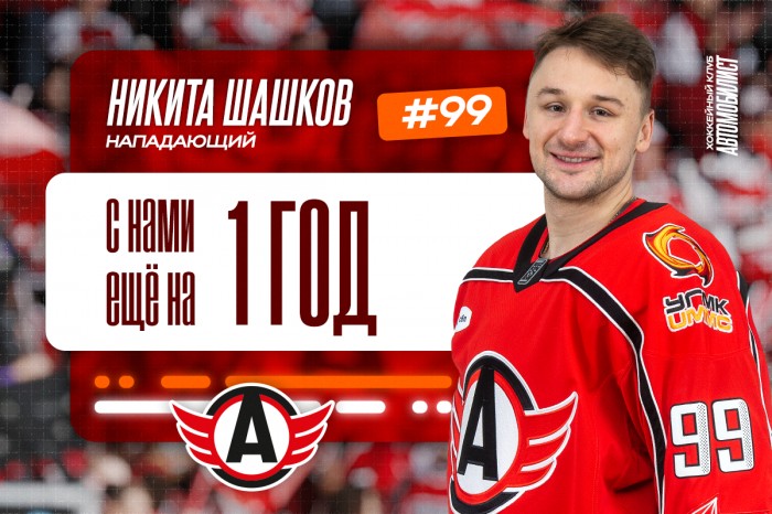 Никита Шашков продолжит выступать в «Автомобилисте»