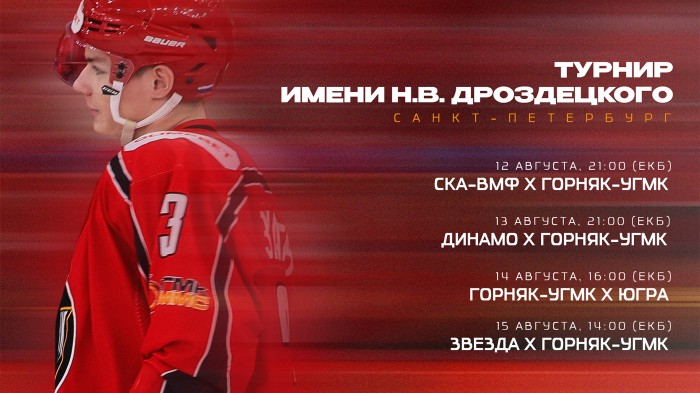 «Горняк-УГМК» стартует на турнире в Санкт-Петербурге