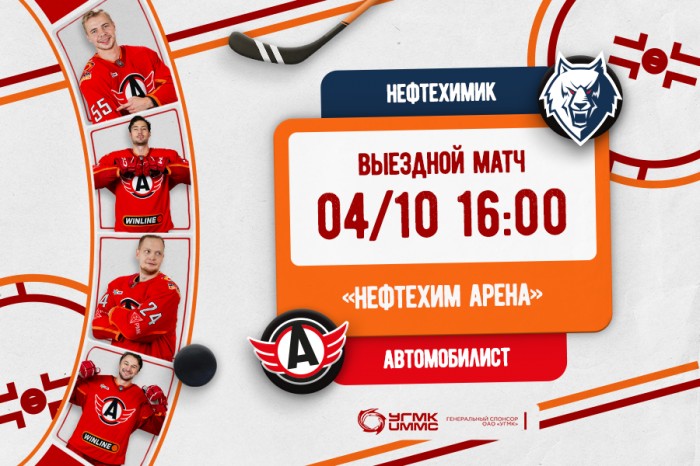 «Автомобилист» вновь сыграет с «Нефтехимиком»