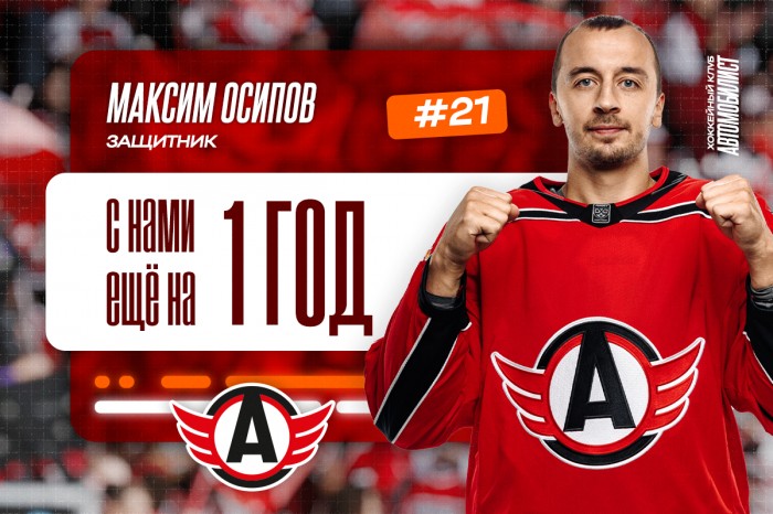 Максим Осипов с нами еще на год!