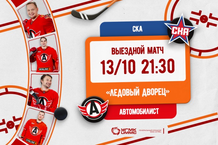 Начинаем выездную серию матчем в Санкт-Петербурге