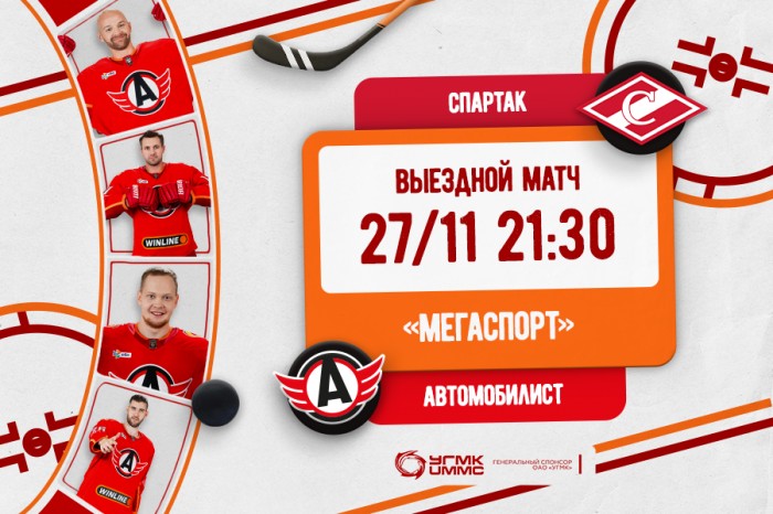«Спартак» - «Автомобилист». Сегодня в 21:30!