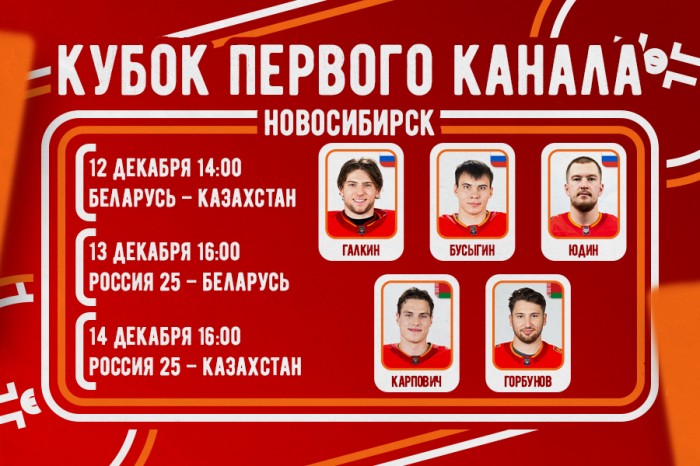 Пять игроков «Автомобилиста» выступят на Кубке Первого канала в Новосибирске