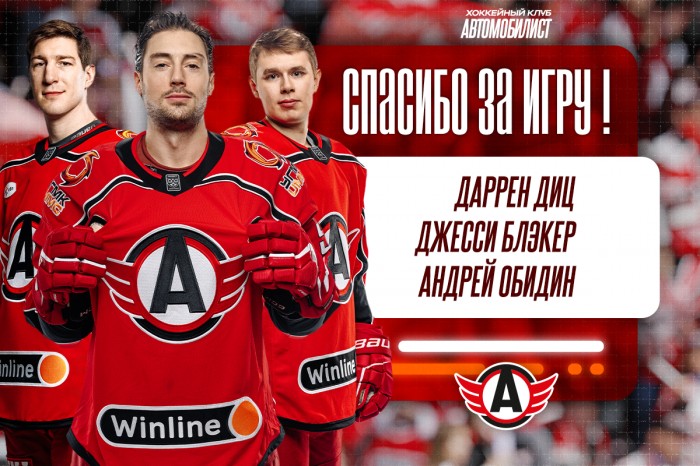 Джесси Блэкер, Даррен Диц и Андрей Обидин покидают «Автомобилист»