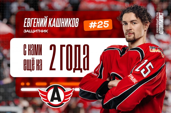 «Автомобилист» заключил новый контракт с Евгением Кашниковым