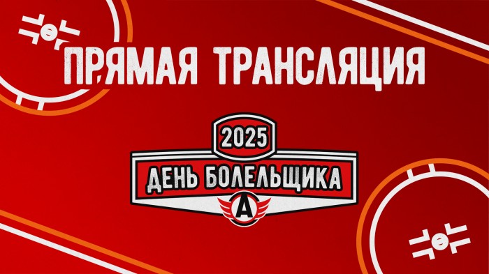 ПРЯМАЯ ТРАНСЛЯЦИЯ: ДЕНЬ БОЛЕЛЬЩИКА