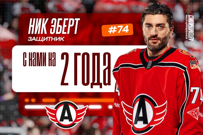 Ник Эберт с нами ещё на 2 года!