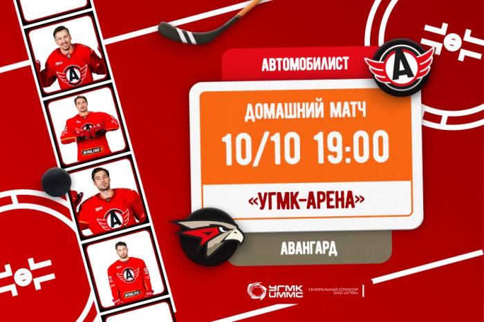 «Автомобилист» принимает в родных стенах «Авангард»!