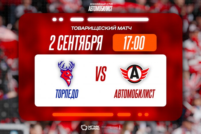 «Автомобилист» проведёт заключительный контрольный матч в межсезонье