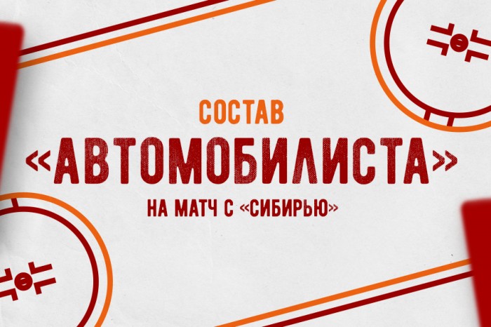 Состав «Автомобилиста» на матч с «Сибирью»