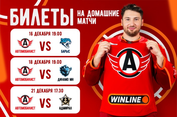 Билеты на домашние матчи «Автомобилиста» против «Барыса», «Динамо-Минск» и «Адмирала»