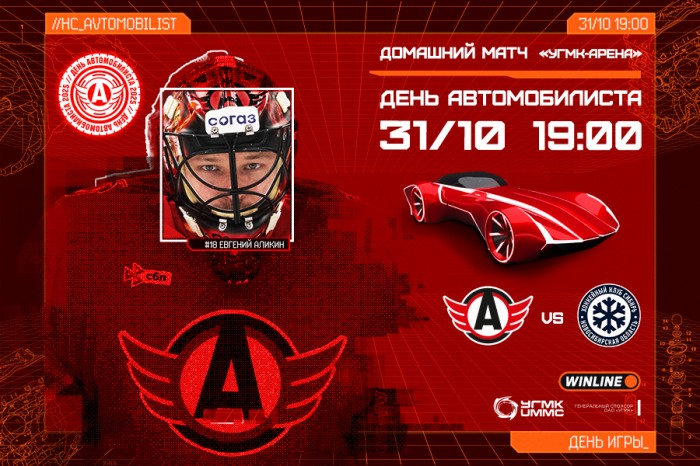 Празднуем День автомобилиста на матче против «Сибири»!