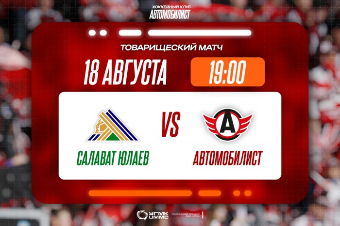 Сегодня «Автомобилист» проведёт первый контрольный матч