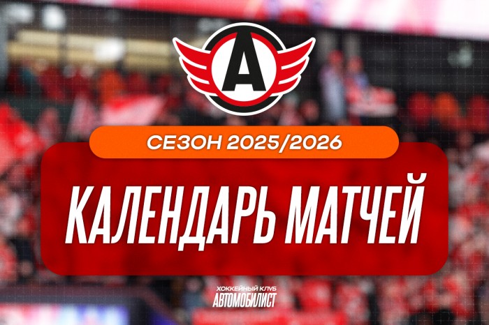 Представляем календарь «Автомобилиста» в регулярном чемпионате Фонбет КХЛ 2025/26!