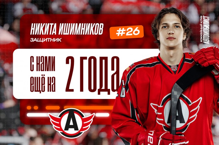 Никита Ишимников с нами ещё на два года