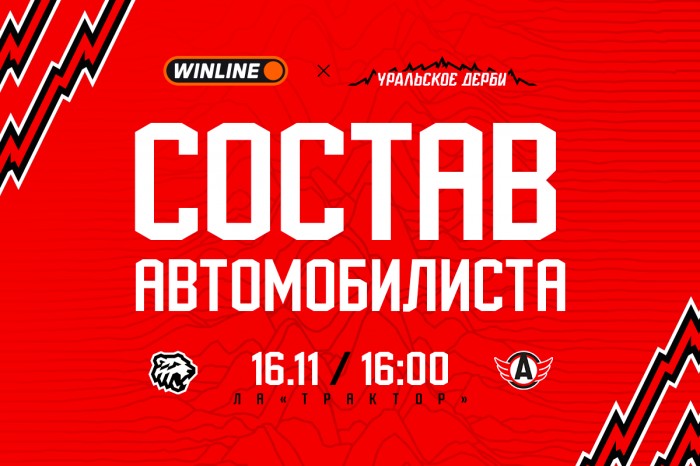 Состав «Автомобилиста» на Уральское дерби с «Трактором»