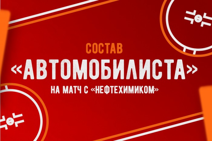 Состав «Автомобилиста» на матч против «Нефтехимика»