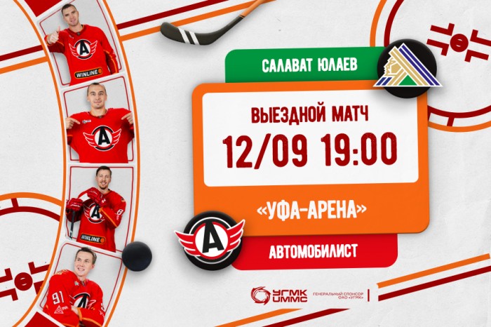 Завершаем выездную серию матчем в Уфе