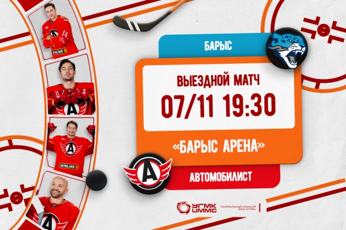 «Автомобилист» начинает выездную серию поединком с «Барысом»