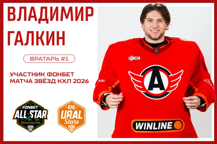 Владимир Галкин выбран для участия в своём первом Матче Звёзд КХЛ!